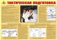 Плакат "Тактическая подготовка" - «globural.ru» - Можайск