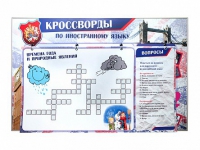 Дидактическое магнитно-маркерное панно "Кроссворды по иностранному языку" - «globural.ru» - Можайск