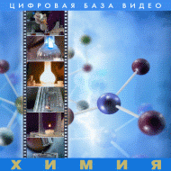 Химия.  (Цифровая база видео). - «globural.ru» - Можайск