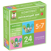 Комплект динамических раздаточных пособий со шнурком. Окружающий мир. 5-7 лет - «globural.ru» - Можайск