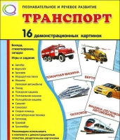 Демонстрационные карточки "Транспорт" - «globural.ru» - Можайск