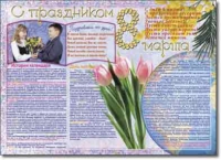 Стенгазета "8 марта". Учебно наглядные пособия для начальной школы. - «globural.ru» - Можайск