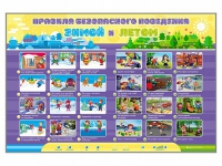 Интерактивный стенд "Правила безопасного поведения Зимой и Летом" - «globural.ru» - Можайск