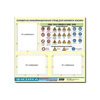 Стенд "Правила техники безопасности в кабинете физики" (75х70, 3 кармана) - «globural.ru» - Можайск