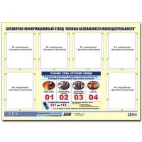 Стенд информационный "Основы безопасности жизнедеятельности" (80х110, 6 карманов) - «globural.ru» - Можайск