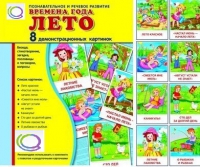 Демонстрационные карточки "Времена года. Лето" - «globural.ru» - Можайск