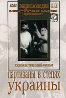 DVD художественный фильм "Партизаны в степях Украины" - «globural.ru» - Можайск