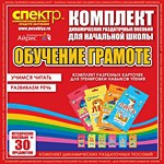 Комплект динамических раздаточных пособий - Обучение грамоте (разрезные карточки) для тренировки навыков чтения. - «globural.ru» - Можайск