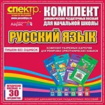 Комплект динамических раздаточных пособий - русский язык (разрезные карточки) для тренировки орфографических навыков. - «globural.ru» - Можайск