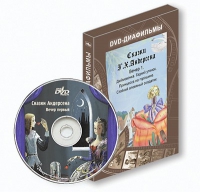 DVD-диафильмы. Серия «Дивидишки для малышки». Сказки Г.Х. Андерсена. Вечер 1 - «globural.ru» - Можайск