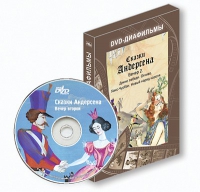 DVD-диафильмы. Серия «Дивидишки для малышки». Сказки Г.Х. Андерсена. Вечер 2 - «globural.ru» - Можайск