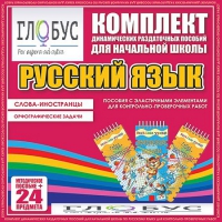 Комплект динамических раздаточных пособий - Русский язык (Эластичные элементы) – Слова - иностранцы. Орфографические задачи - «globural.ru» - Можайск