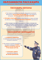 Плакат "Обязанности пассажира" 1000*1400 винил - «globural.ru» - Можайск