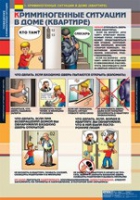 ОБЖ Поведение в криминогенных ситуациях (комплект таблиц) - «globural.ru» - Можайск