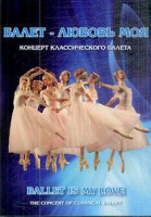 DVD "Балет – любовь моя" - «globural.ru» - Можайск