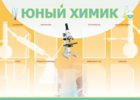 Стенд "Юный химик" (вариант 1) - «globural.ru» - Можайск