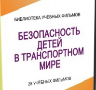 DVD "Безопасность детей в транспортном мире" - «globural.ru» - Можайск
