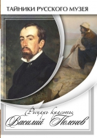 DVD Рыцарь красоты Василий Поленов - «globural.ru» - Можайск