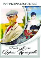 DVD Песни о России Бориса Кустодиева - «globural.ru» - Можайск