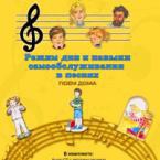 CD "Режим дня и навыки самообслуживания в песнях. Поем дома. Веселый день дошкольника."  Выпуск 2. - «globural.ru» - Можайск