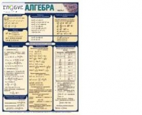 Таблица раздаточная Алгебра Часть 1 - «globural.ru» - Можайск