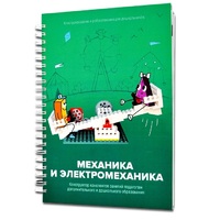 Книга "Механика и электромеханика. Конструктор конспектов занятий педагогам дополнительного и дошкольного образования. Часть 2" (конструктор Лева и Tinker kit) - «globural.ru» - Можайск
