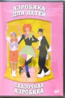 DVD "Аэробика для детей. Сказочная аэробика" - «globural.ru» - Можайск