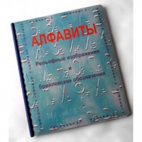 Пособие для слабовидящих "Алфавиты Брайля" - «globural.ru» - Можайск