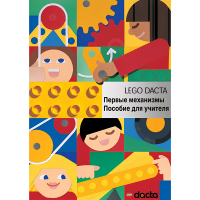 Конструктор "Первые механизмы ". Книга для учителя - «globural.ru» - Можайск