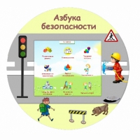 «Азбука Безопасности» развивающий комплекс настенный - «globural.ru» - Можайск