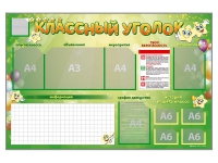 Стенд-уголок магнитно-маркерный "Классный уголок" - «globural.ru» - Можайск