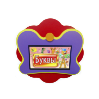 Интерактивная развивающая настенная панель «Бабочка» - «globural.ru» - Можайск