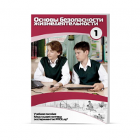 Учебное пособие для обучающихся по ОБЖ минимальный уровень. Часть 1 - «globural.ru» - Можайск