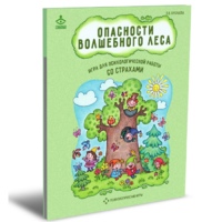 Психологическая игра для работы со страхами "Опасности волшебного леса" - «globural.ru» - Можайск