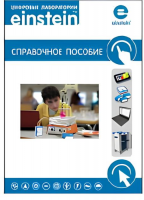 Цифровая лаборатория einstein. Справочное пособие по биологии (2 книги) - «globural.ru» - Можайск