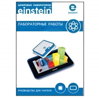 Цифровая лаборатория einsteinTablet. Лабораторные работы по химии - «globural.ru» - Можайск