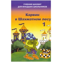 Барский В. "Карвин в Шахматном лесу. Учебник шахмат для младших школьников", Книга 1 - «globural.ru» - Можайск