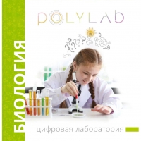 Цифровая лаборатория Polylab по биологии - «globural.ru» - Можайск