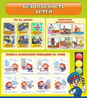 Стенд "Безопасность детей" (вариант 1) - «globural.ru» - Можайск
