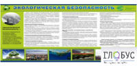 Стенд "Экологическая безопасность" - «globural.ru» - Можайск