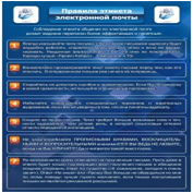 Стенд "Правила этикета электронной почтой" - «globural.ru» - Можайск