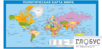 Стенд "Политическая карта мира" - «globural.ru» - Можайск