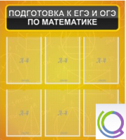 Стенд "Подготовка к ЕГЭ и ОГЭ по математике" (6 карманов) - «globural.ru» - Можайск