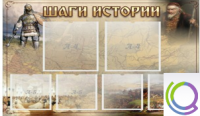 Стенд "Шаги истории" 0,8x0,7 - «globural.ru» - Можайск