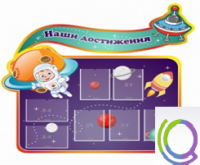 Стенд "Наши достижения" (вариант 4) - «globural.ru» - Можайск