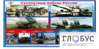 Стенд "Сухопутные войска России" - «globural.ru» - Можайск