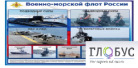 Стенд "Военно-морской флот России" - «globural.ru» - Можайск