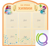 Стенд "На уроке химии" (вариант 1) - «globural.ru» - Можайск