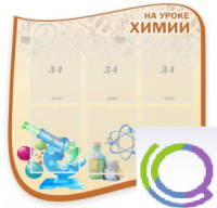 Стенд "На уроке химии" (вариант 2) - «globural.ru» - Можайск