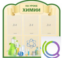 Стенд "На уроке химии" (вариант 3) - «globural.ru» - Можайск